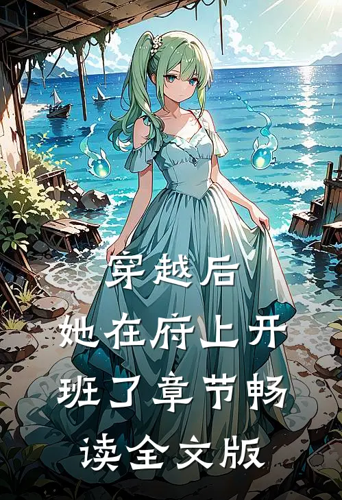 穿越后，她在府上开班了章节畅读全文版