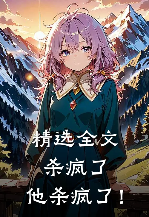 精选全文杀疯了，他杀疯了！