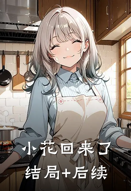 小花回来了结局+后续