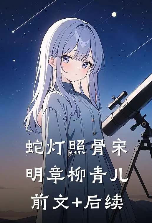 蛇灯照骨宋明章柳青儿前文+后续