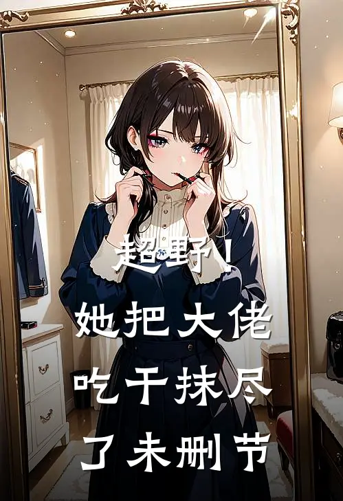 超野！她把大佬吃干抹尽了未删节