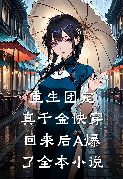 重生团宠：真千金快穿回来后A爆了全本小说