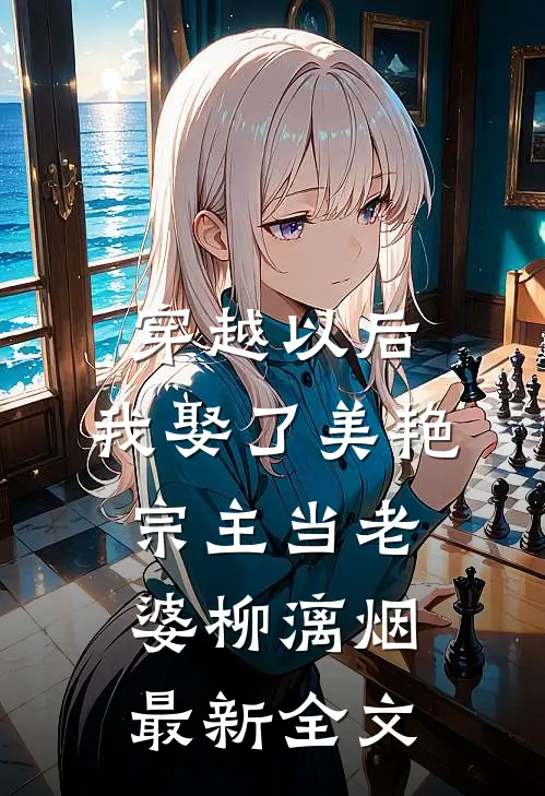 穿越以后，我娶了美艳宗主当老婆柳漓烟最新全文