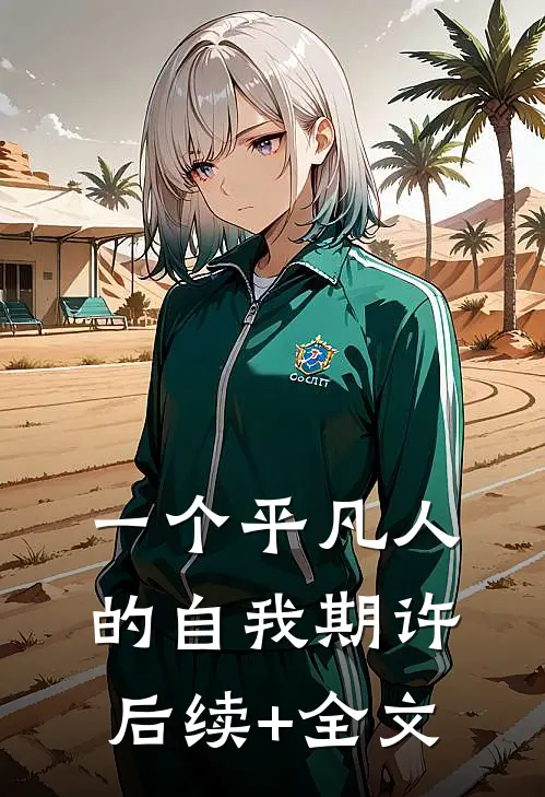 一个平凡人的自我期许后续+全文