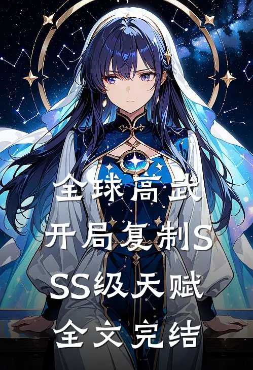 全球高武：开局复制SSS级天赋全文完结