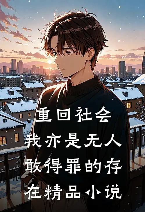 重回社会，我亦是无人敢得罪的存在精品小说