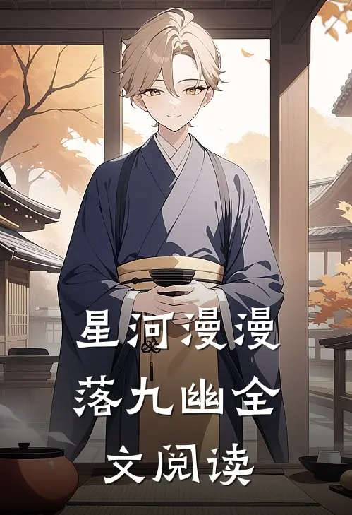 星河漫漫落九幽全文阅读