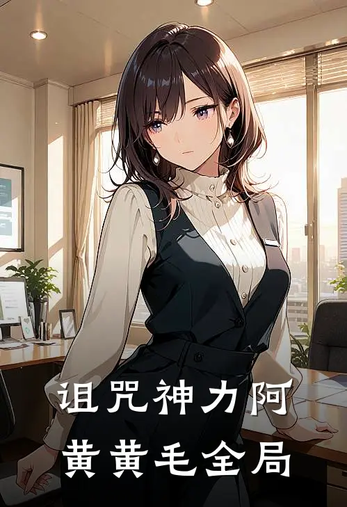 诅咒神力阿黄黄毛全局
