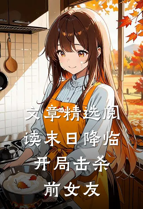 文章精选阅读末日降临：开局击杀前女友