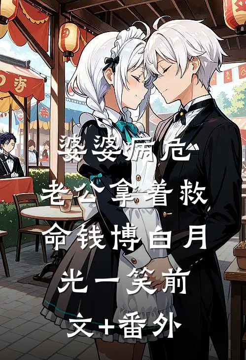 婆婆病危，老公拿着救命钱博白月光一笑前文+番外
