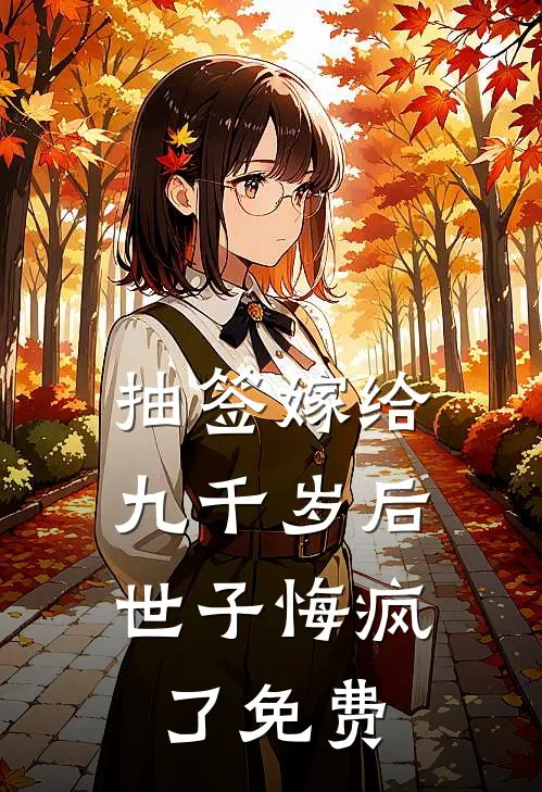 抽签嫁给九千岁后，世子悔疯了免费