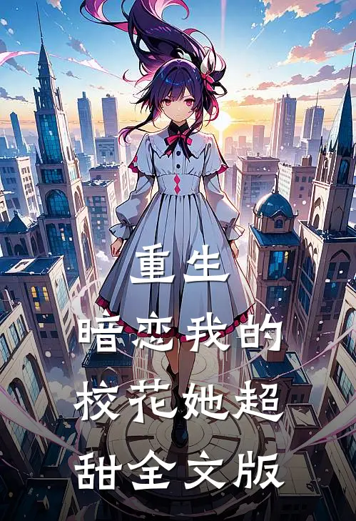 重生暗恋我的校花她超甜全文版免费阅读