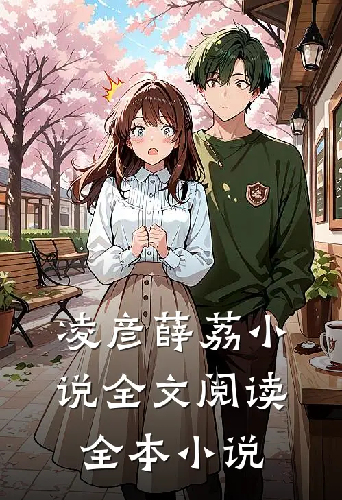 凌彦薛荔小说全文阅读全本小说