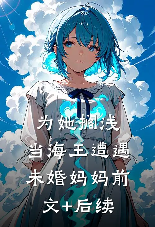 为她搁浅：当海王遭遇未婚妈妈前文+后续