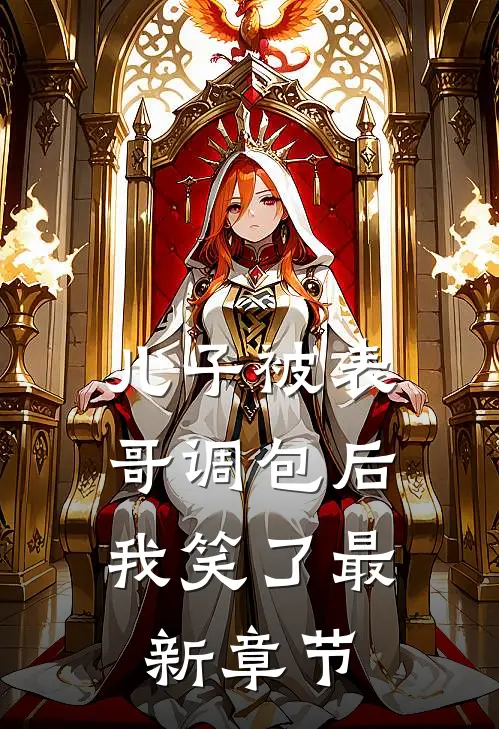 儿子被表哥调包后，我笑了最新章节