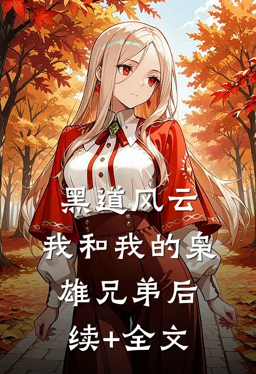 黑道风云：我和我的枭雄兄弟后续+全文