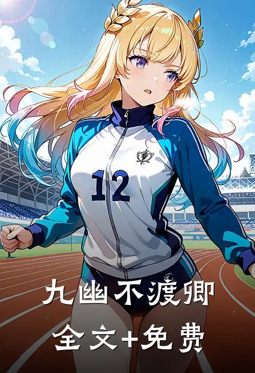 九幽不渡卿全文+免费