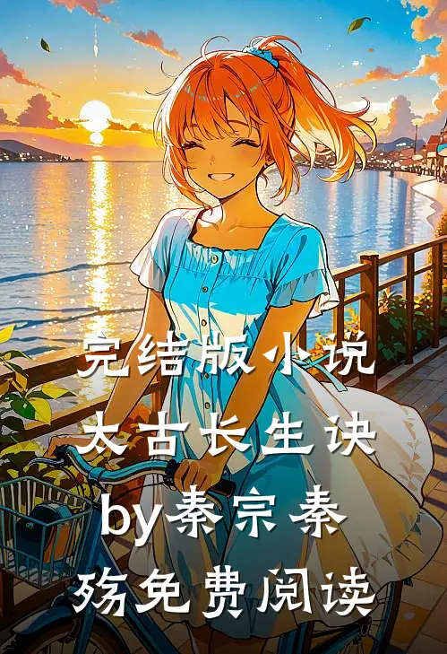 完结版小说太古长生诀by秦宗秦殇免费阅读