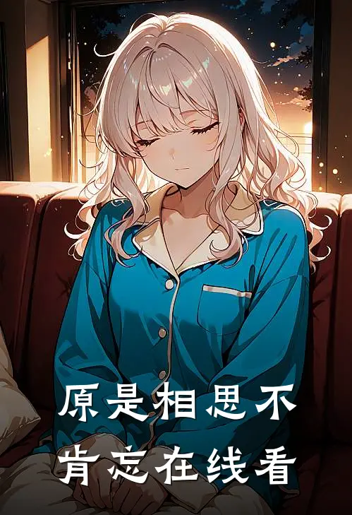 原是相思不肯忘在线看