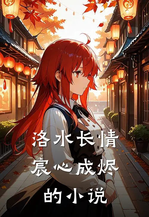 洛水长情宸心成烬的小说