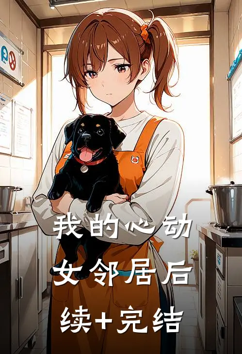 我的心动女邻居后续+完结