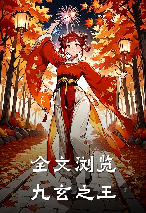 全文浏览九玄之王