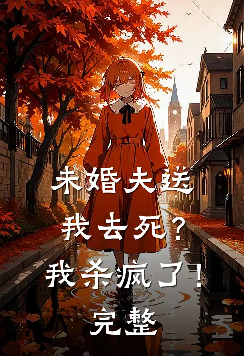 未婚夫送我去死?我杀疯了!完整