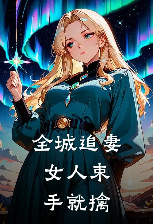 全城追妻：女人束手就擒
