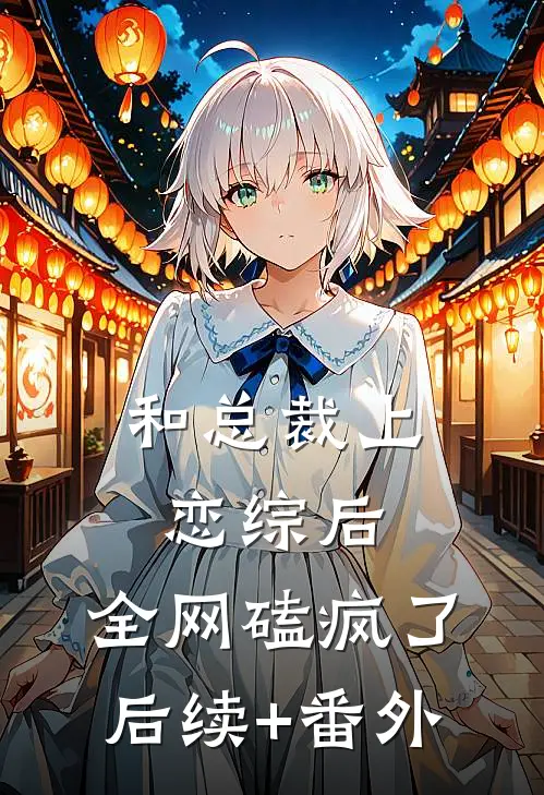 和总裁上恋综后，全网磕疯了后续+番外