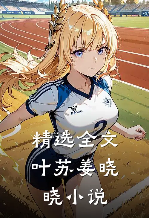 精选全文叶苏姜晓晓小说