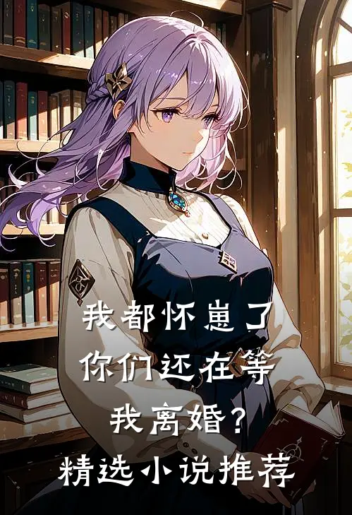 我都怀崽了，你们还在等我离婚？精选小说推荐