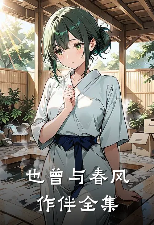 也曾与春风作伴全集