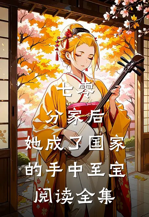 七零：分家后，她成了国家的手中至宝阅读全集