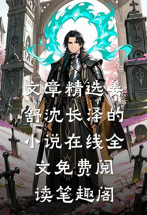 文章精选姜舒沈长泽的小说在线全文免费阅读笔趣阁