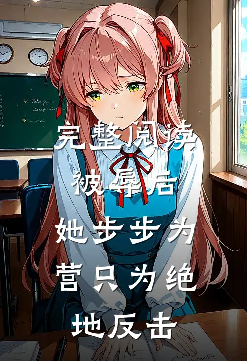 完整阅读被辱后，她步步为营只为绝地反击