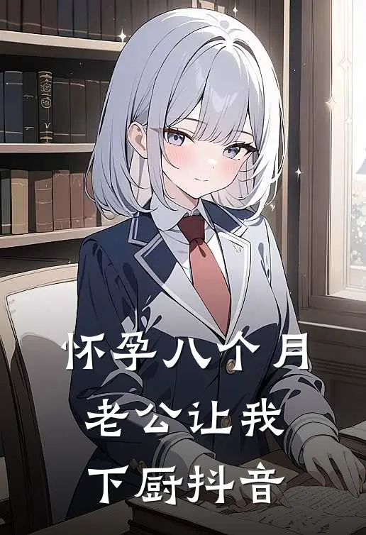 怀孕八个月，老公让我下厨抖音