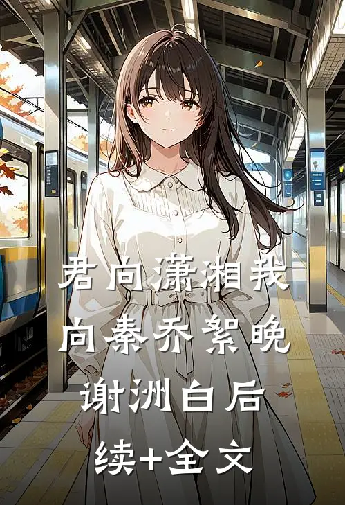 君向潇湘我向秦乔絮晚谢洲白后续+全文