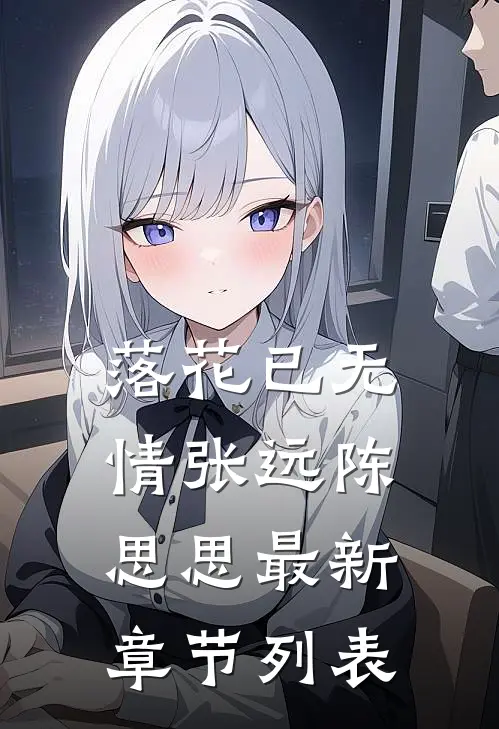 落花已无情张远陈思思最新章节列表