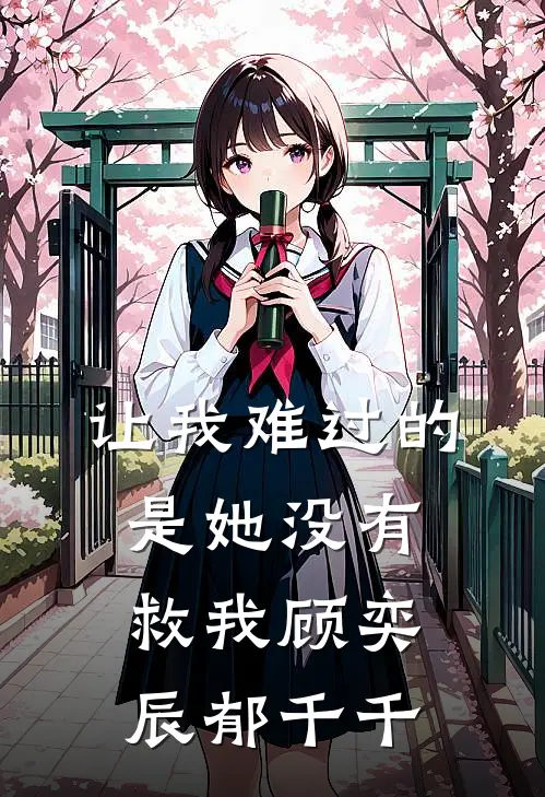 让我难过的是她没有救我顾奕辰郁千千