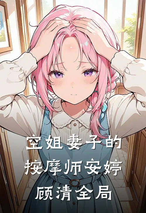 空姐妻子的按摩师安婷顾清全局