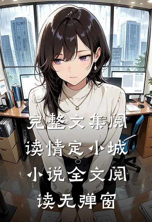 完整文集阅读情定小城小说全文阅读无弹窗