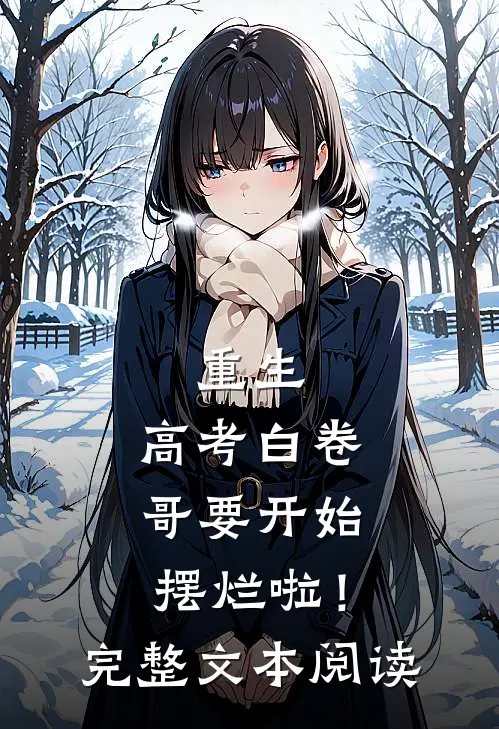 重生：高考白卷，哥要开始摆烂啦！完整文本阅读