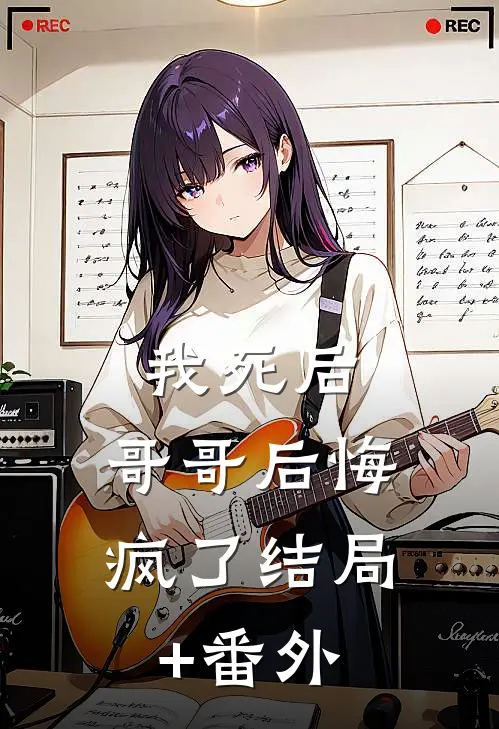 我死后，哥哥后悔疯了结局+番外