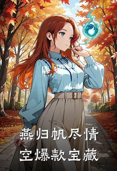 燕归帆尽情空爆款宝藏
