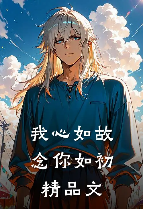 我心如故，念你如初精品文