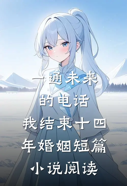 一通未来的电话，我结束十四年婚姻短篇小说阅读