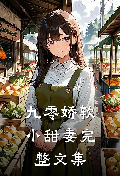 九零娇软小甜妻完整文集