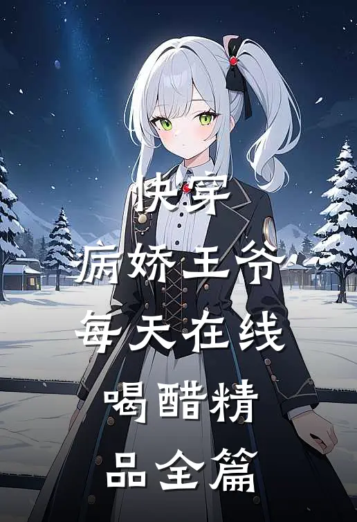 快穿：病娇王爷每天在线喝醋精品全篇