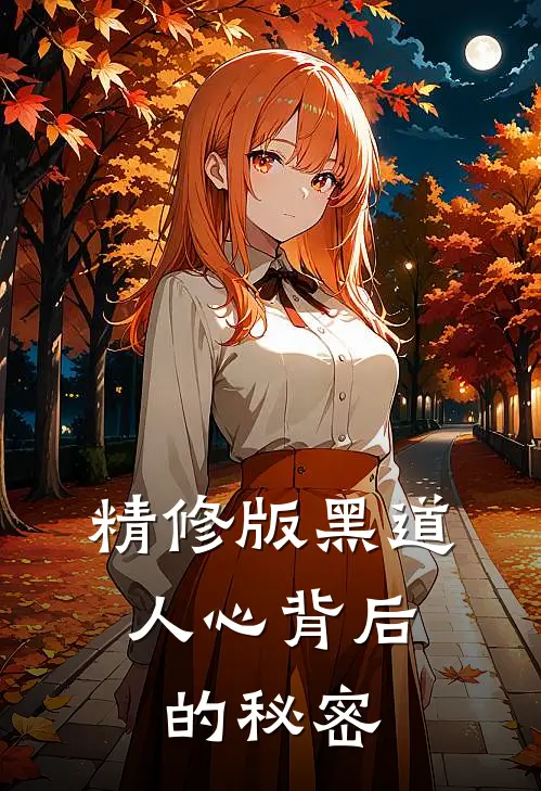精修版黑道：人心背后的秘密