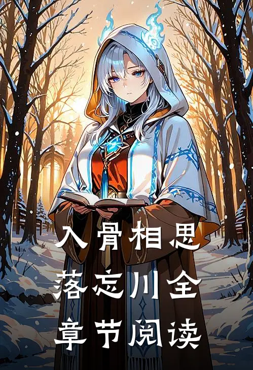 入骨相思落忘川全章节阅读